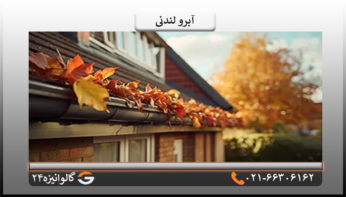 مزایای استفاده از آبرو لندنی