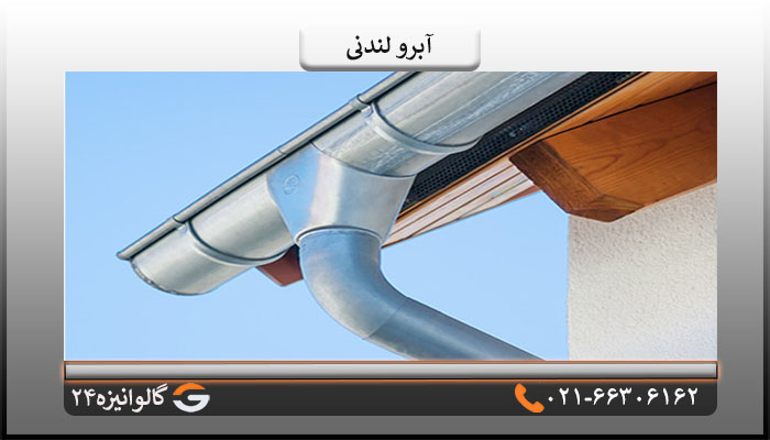 خرید آبرو لندنی