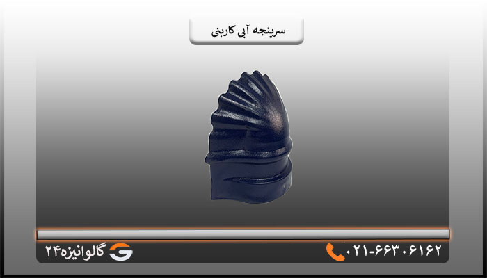 قیمت سرپنجه آبی کاربنی