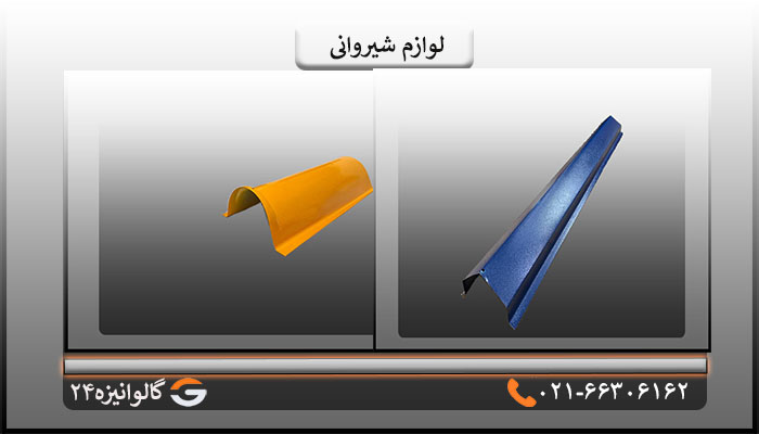 تیزه لوازم شیروانی