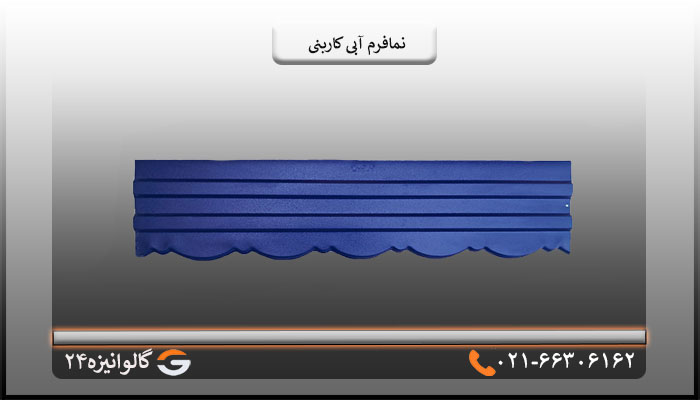 نمافرم آبی کاربنی پرچین