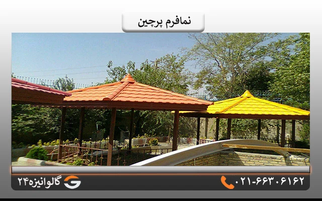 نمافرم پرچین قیمت نماپیشانی