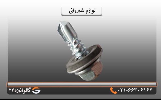 لوازم و تجهیزات شیروانی