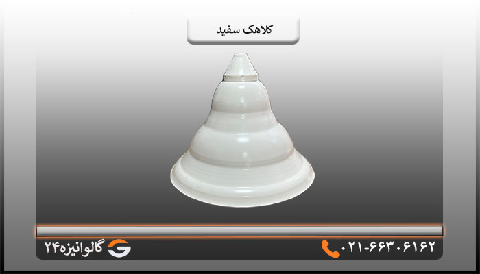 کلاهک شیروانی سفید