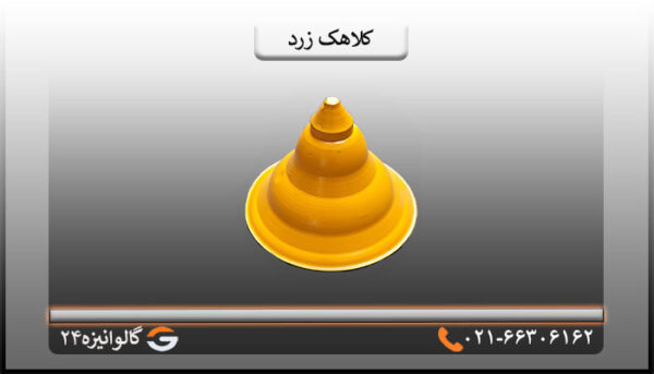 کلاهک زرد 2