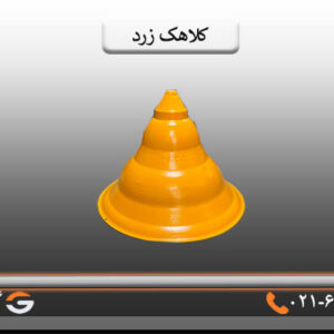 کلاهک زرد