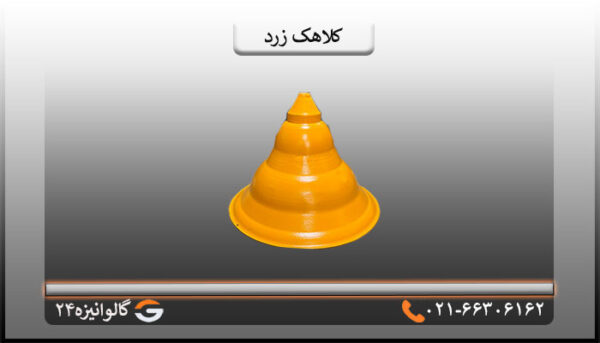 کلاهک زرد