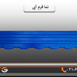 نما فرم آبی