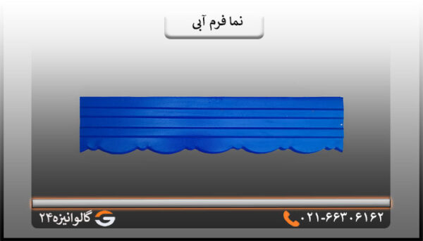 نما فرم آبی