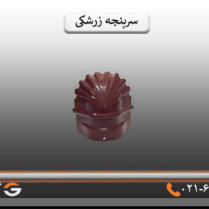 سرپنجه زرشکی