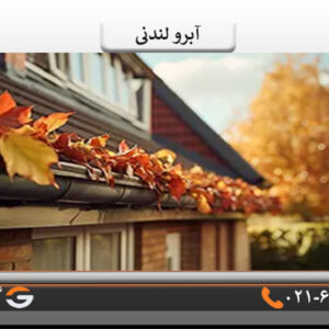 مزایای استفاده از آبرو لندنی