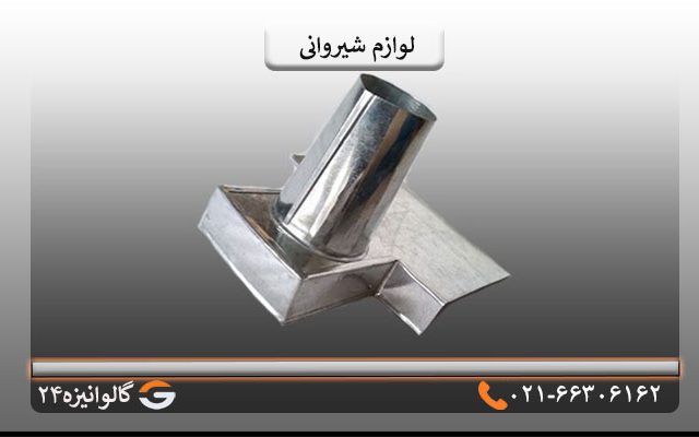 لوازم شیروانی
