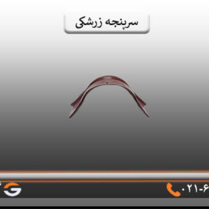 سرپنجه پرچین