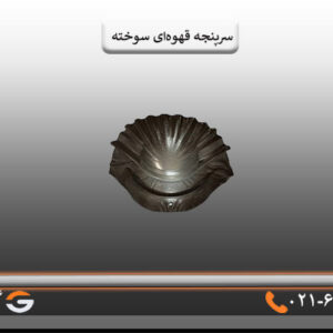 سرپنجه قهوه ای سوخته