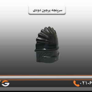 قیمت سرتیزه دودی