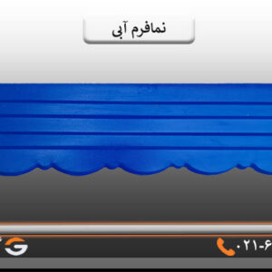 نمافرم آبی