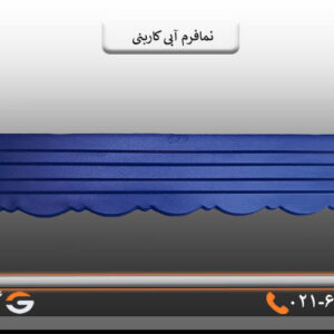نمافرم آبی کاربنی پرچین
