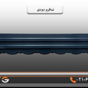 نمافرم دودی