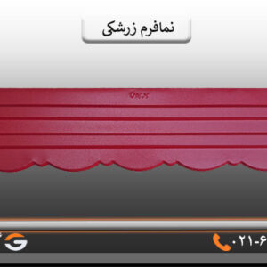نمافرم زرشکی پرچین