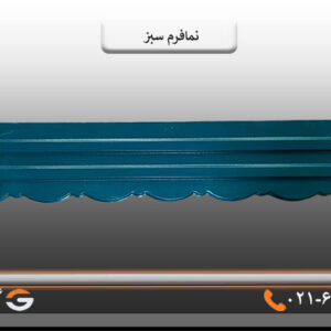 نمافرم سبز