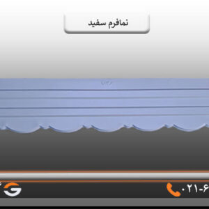 نمافرم سفید پرچین