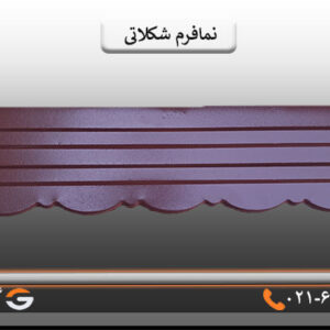 نمافرم پرچین شکلاتی