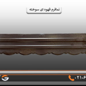 نمافرم قهوه ای سوخته