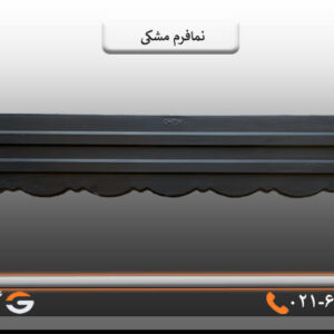 نمافرم مشکی