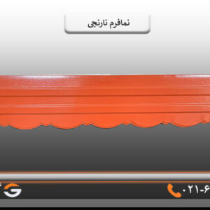 نمافرم پرچین نارنجی