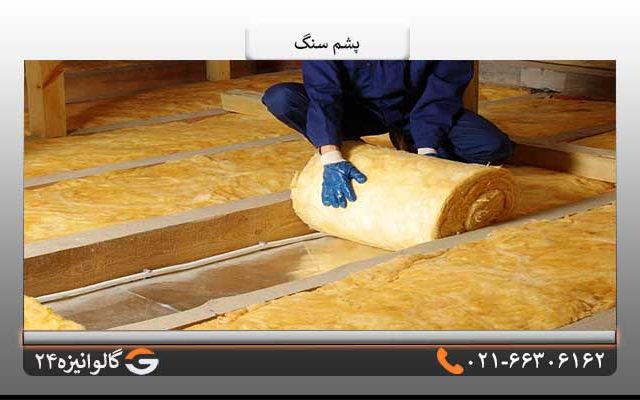 کاربرد پشم سنگ