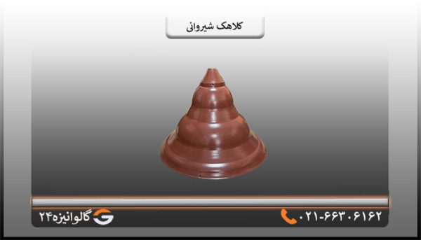 کلاهک شکلاتی