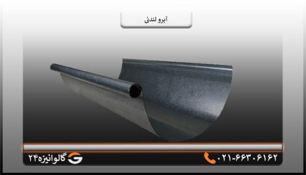 قیمت آبرو لندنی