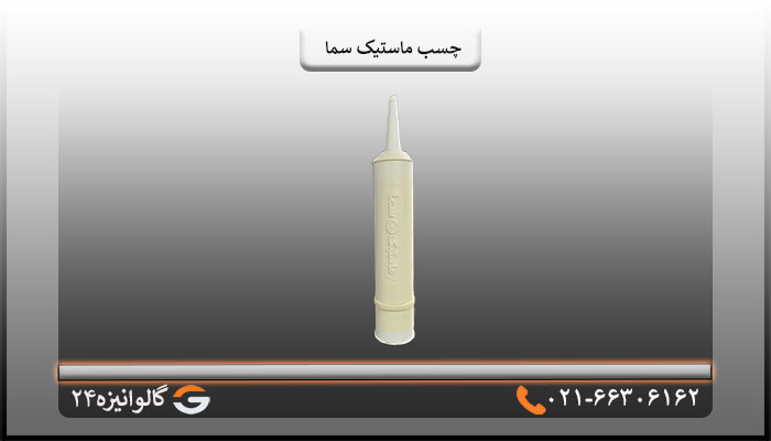 چسب ماستیک سما