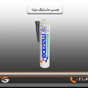 چسب ماستیک مزداMAZDA