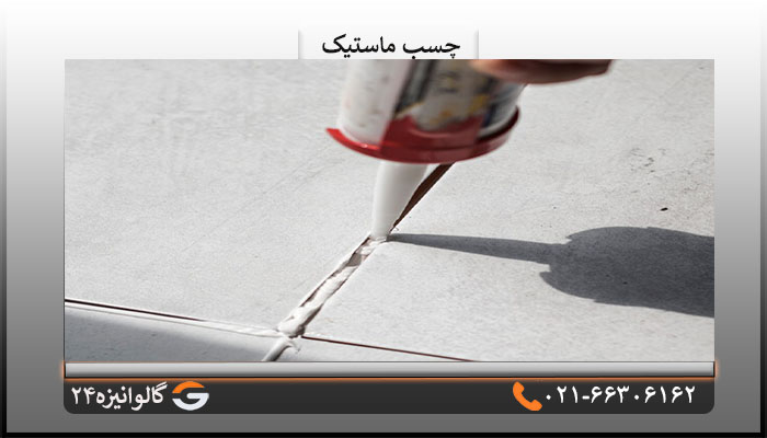 کاربردهای چسب ماستیک