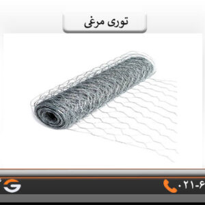 توری مرغی