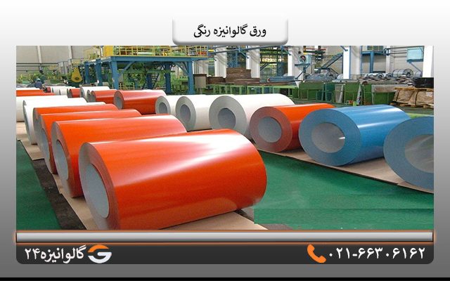 ورق گالوانیزه رنگی