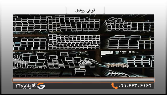 قوطی پروفیل