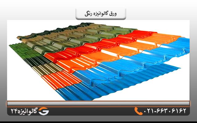 ورق گالوانیزه رنگی