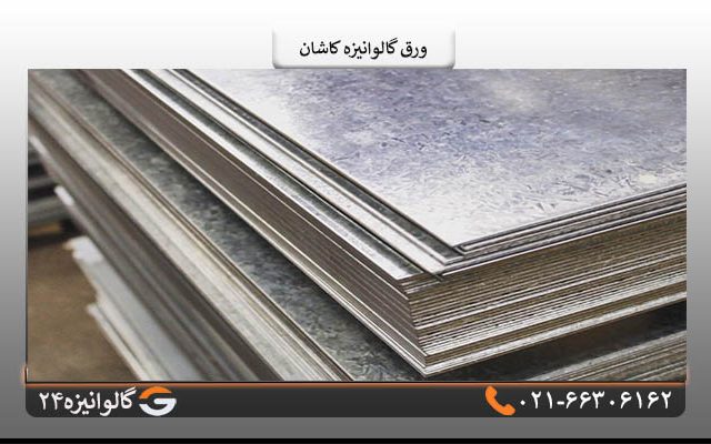ورق گالوانیزه کاشان