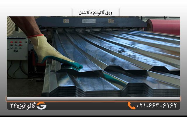 ورق گالوانیزه کاشان