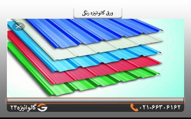 ورق گالوانیزه رنگی