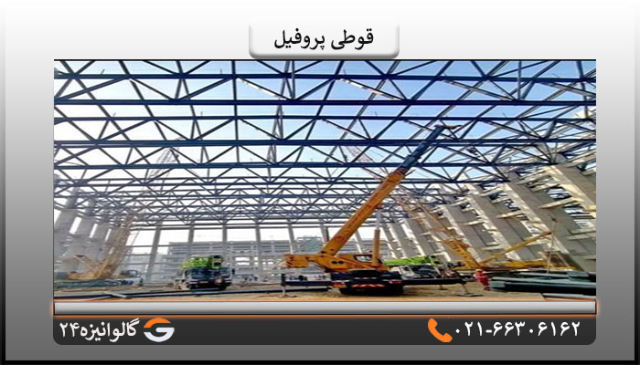 کاربرد قوطی پروفیل