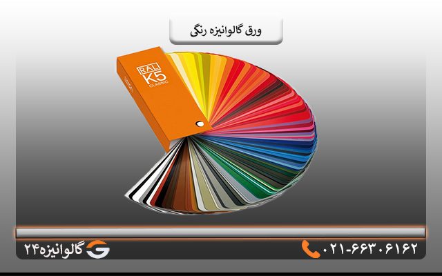 ورق گالوانیزه رنگی