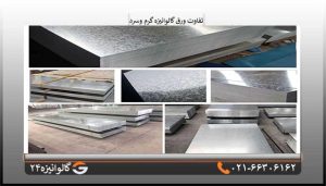 تفاوت ورق گالوانیزه گرم و سرد