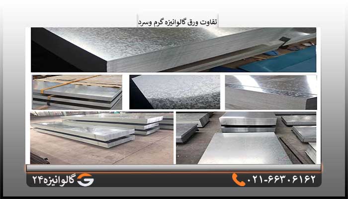 تفاوت ورق گالوانیزه گرم و سرد
