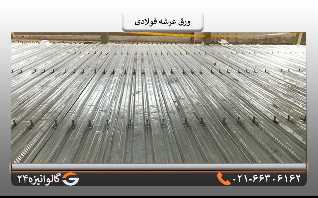 خرید عرشه فولادی
