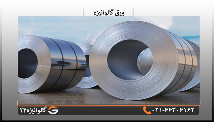 قیمت ورق گالوانیزه