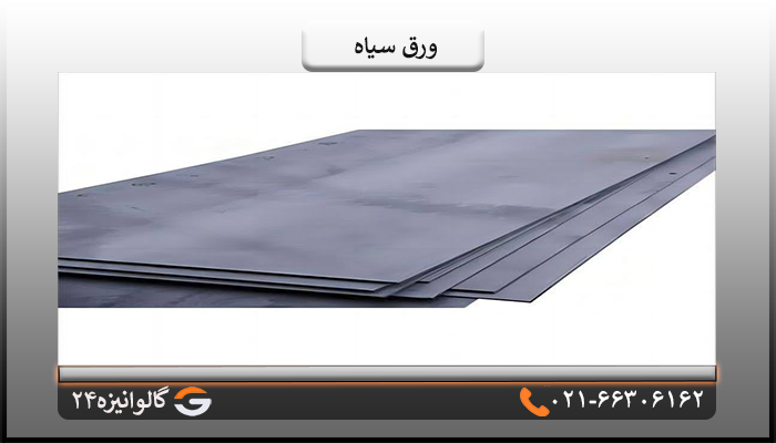 خرید ورق سیاه