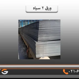 ورق 2 میل سیاه